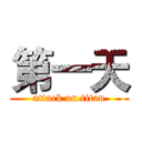 第一天 (attack on titan)