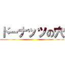 ドーナッツの穴 ()