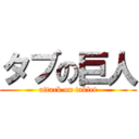 タブの巨人 (attack on tablet)