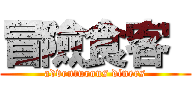 冒險食客  (adventurous diners)