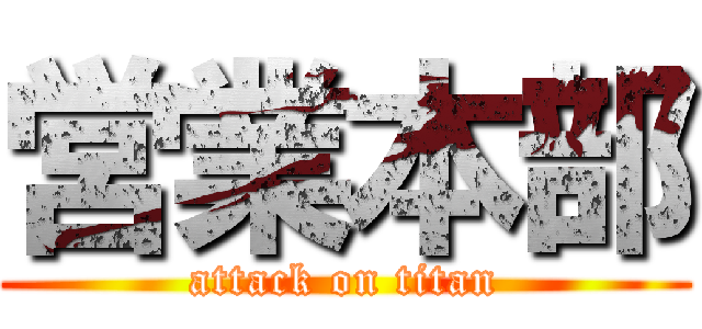 営業本部 (attack on titan)