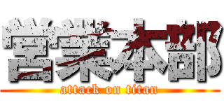 営業本部 (attack on titan)