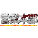 営業本部 (attack on titan)