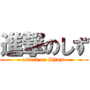 進撃のしず (attack on Shuzu)