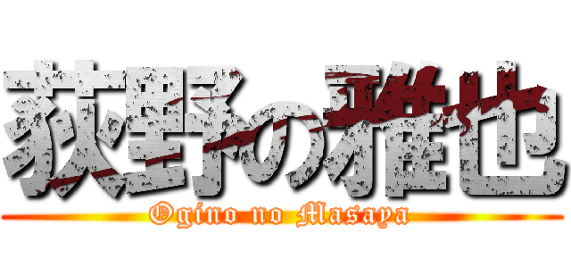 荻野の雅也 (Ogino no Masaya)