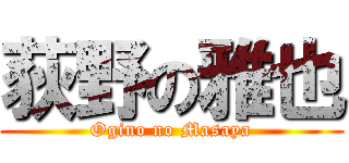 荻野の雅也 (Ogino no Masaya)