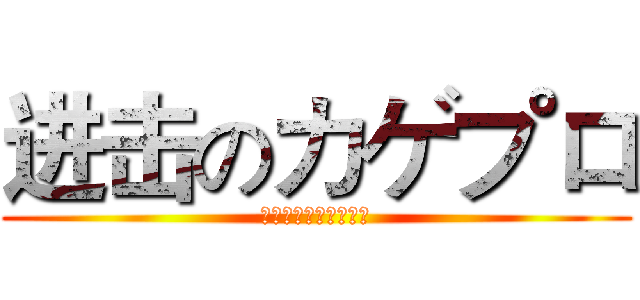 进击のカゲプロ (カゲロウプロジェクト)