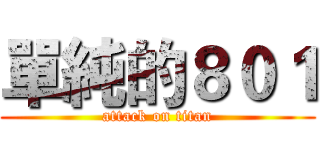 單純的８０１ (attack on titan)
