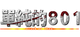 單純的８０１ (attack on titan)
