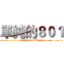 單純的８０１ (attack on titan)