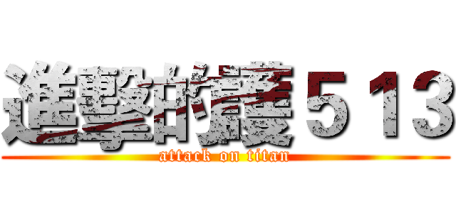 進擊的護５１３ (attack on titan)