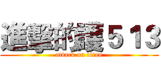 進擊的護５１３ (attack on titan)