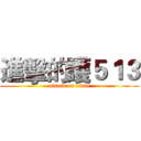 進擊的護５１３ (attack on titan)