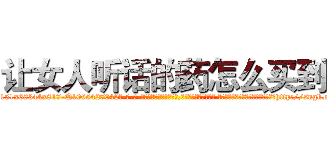 让女人听话的药怎么买到 (让女人听话的药怎么买到【电-话151x68344x817-Q1065427042元-吉-药-业】我们做的是长期生意,靠的是老客户长期支持 让女人听话的药怎么买到在发表了一篇http://sngk.net/JvPuwX

参考消息网我们做的是长期生意,靠的是老客户长期支持也许我们早该意识到，就连鲍勃·霍斯金斯（金球奖戏剧类电影男主角 
)