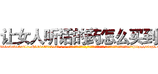 让女人听话的药怎么买到 (让女人听话的药怎么买到【电-话151x68344x817-Q1065427042元-吉-药-业】我们做的是长期生意,靠的是老客户长期支持 让女人听话的药怎么买到在发表了一篇http://sngk.net/JvPuwX

参考消息网我们做的是长期生意,靠的是老客户长期支持也许我们早该意识到，就连鲍勃·霍斯金斯（金球奖戏剧类电影男主角 
)