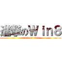 進撃のＷｉｎ８ (attack on titan)