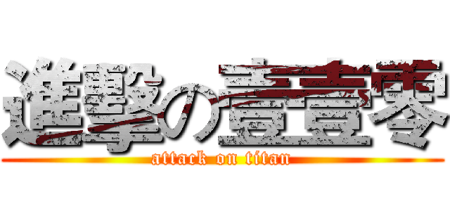 進擊の壹壹零 (attack on titan)