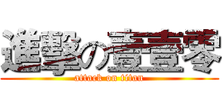 進擊の壹壹零 (attack on titan)