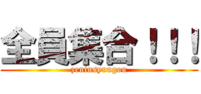 全員集合！！！ (zeninsyuugou)