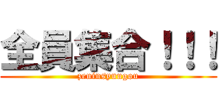 全員集合！！！ (zeninsyuugou)