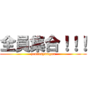 全員集合！！！ (zeninsyuugou)