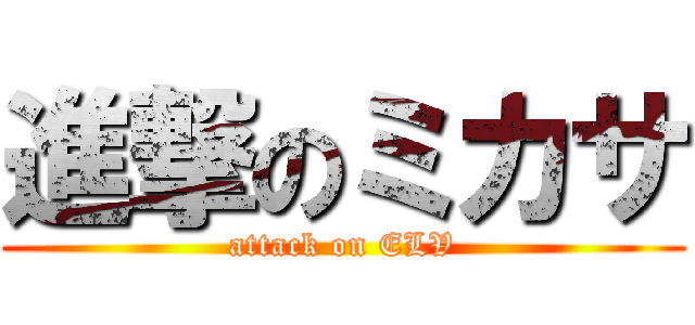 進撃のミカサ (attack on ELV)