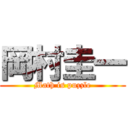 岡村圭一 (Math is puzzle)