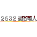 ２６３２ 細谷唯人 ()