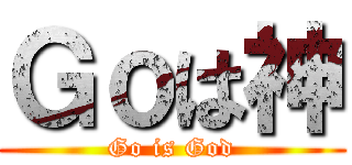 Ｇｏは神 (Go is God)