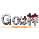 Ｇｏは神 (Go is God)