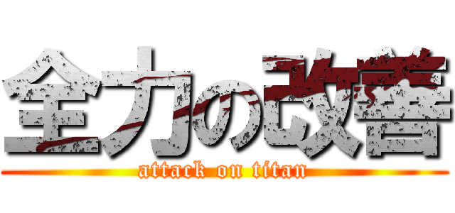 全力の改善 (attack on titan)