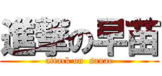 進撃の早苗 (attack on  sanae)