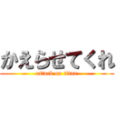 かえらせてくれ (attack on titan)