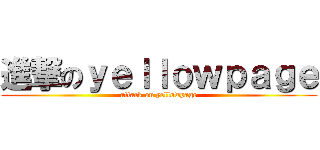 進撃のｙｅｌｌｏｗｐａｇｅ (attack on yellowpage)