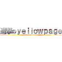 進撃のｙｅｌｌｏｗｐａｇｅ (attack on yellowpage)