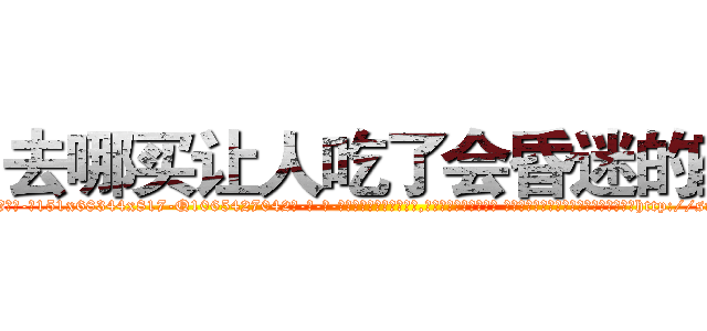 去哪买让人吃了会昏迷的药 (去哪买让人吃了会昏迷的药【电-话151x68344x817-Q1065427042元-吉-药-业】我们做的是长期生意,靠的是老客户长期支持 去哪买让人吃了会昏迷的药在发表了一篇http://sngk.net/i7ybZS

参考消息网我们做的是长期生意,靠的是老客户长期支持也许我们早该意识到，就连鲍勃·霍斯金斯（金球奖戏剧类电影男主角 
)