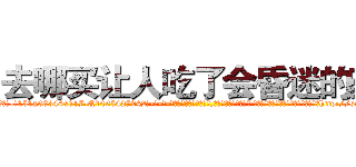 去哪买让人吃了会昏迷的药 (去哪买让人吃了会昏迷的药【电-话151x68344x817-Q1065427042元-吉-药-业】我们做的是长期生意,靠的是老客户长期支持 去哪买让人吃了会昏迷的药在发表了一篇http://sngk.net/i7ybZS

参考消息网我们做的是长期生意,靠的是老客户长期支持也许我们早该意识到，就连鲍勃·霍斯金斯（金球奖戏剧类电影男主角 
)