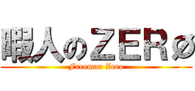 暇人のＺＥＲØ (Freeman Zero)