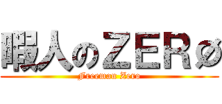 暇人のＺＥＲØ (Freeman Zero)