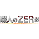暇人のＺＥＲØ (Freeman Zero)