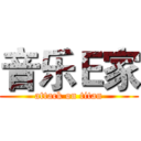 音乐Ｅ家 (attack on titan)
