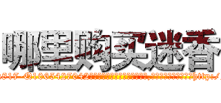 哪里购买迷香 (哪里购买迷香【电-151x68344x817-Q1065427042元吉药业】我们做的是长期生意,靠的是老客户长期支持http://sngk.net/s59tHY

参考消息网我们做的是长期生意,靠的是老客户长期支持也许我们早该意识到，就连鲍勃·霍斯金斯（金球奖戏剧类电影男主角 
)