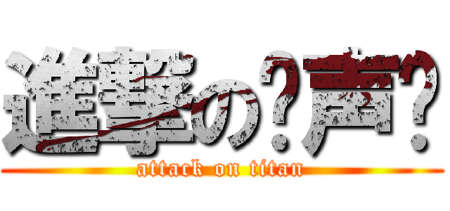進撃の邹声远 (attack on titan)