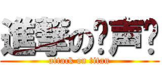 進撃の邹声远 (attack on titan)