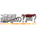 進撃の邹声远 (attack on titan)