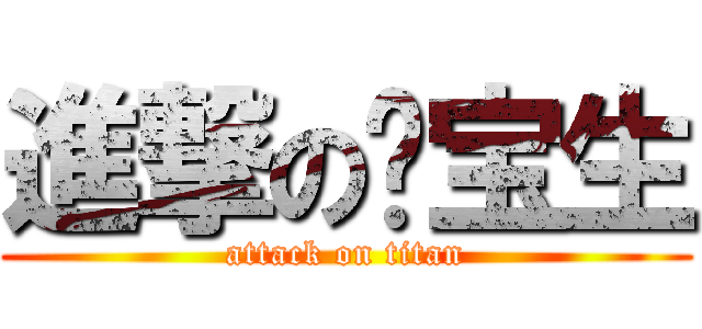 進撃の陈宝生 (attack on titan)