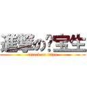 進撃の陈宝生 (attack on titan)