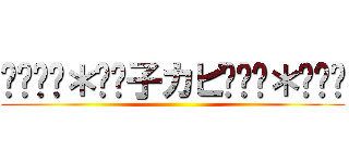 ☎◌⑅⃝＊॰ॱ子カピ◌⑅⃝＊॰ॱ☎ ()