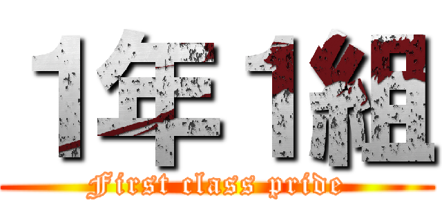 １年１組 (First class pride)