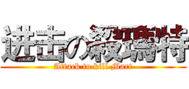 进击の殺瑪特 (Attack to kill Mart)